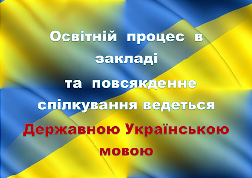 Мова освітнього процесу - УКРАЇНСЬКА